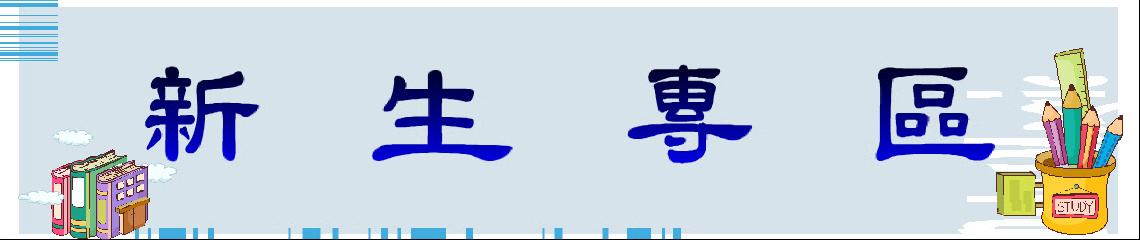 114學年度新生專區