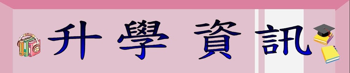 114學年度升學相關訊息